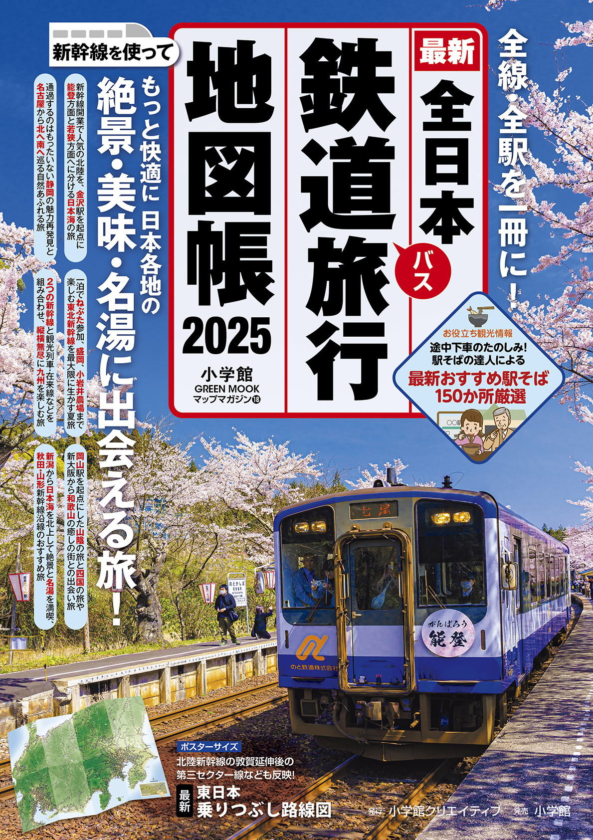 全日本鉄道旅行地図帳2025年版 - 株式会社小学館クリエイティブ