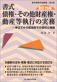 書式 債権・その他財産権・動産等執行の実務〔全訂16版〕 - 民事法研究会