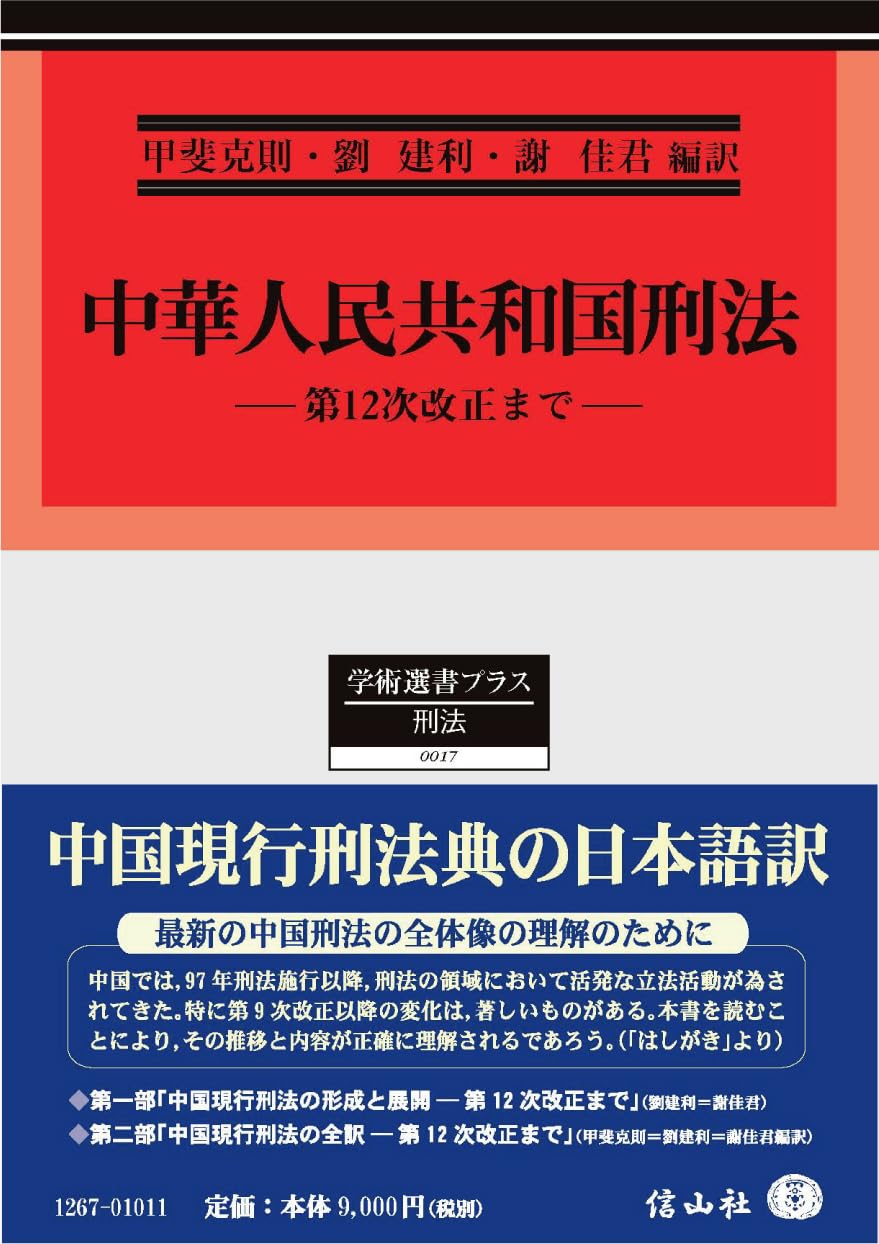 中華人民共和国刑法 ― 第12次改正まで - 信山社出版株式会社 【伝統と