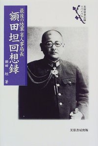 最後の陸軍省人事局長額田坦回想録 - 株式会社芙蓉書房出版