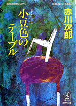 小豆色のテーブル - 光文社