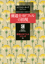 修道士カドフェルの出現 - 光文社