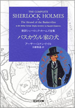バスカヴィル家の犬 - 光文社