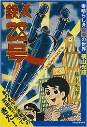 鉄人28号 - 光文社