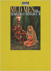 MUD MEN 最終版 - 光文社