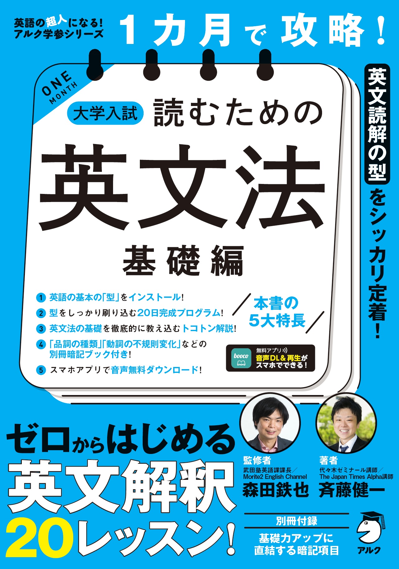 1カ月で攻略！ 大学入試読むための英文法【基礎編】 - アルク出版
