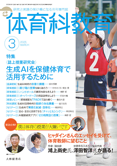 体育科教育2025年3月号 - 株式会社大修館書店