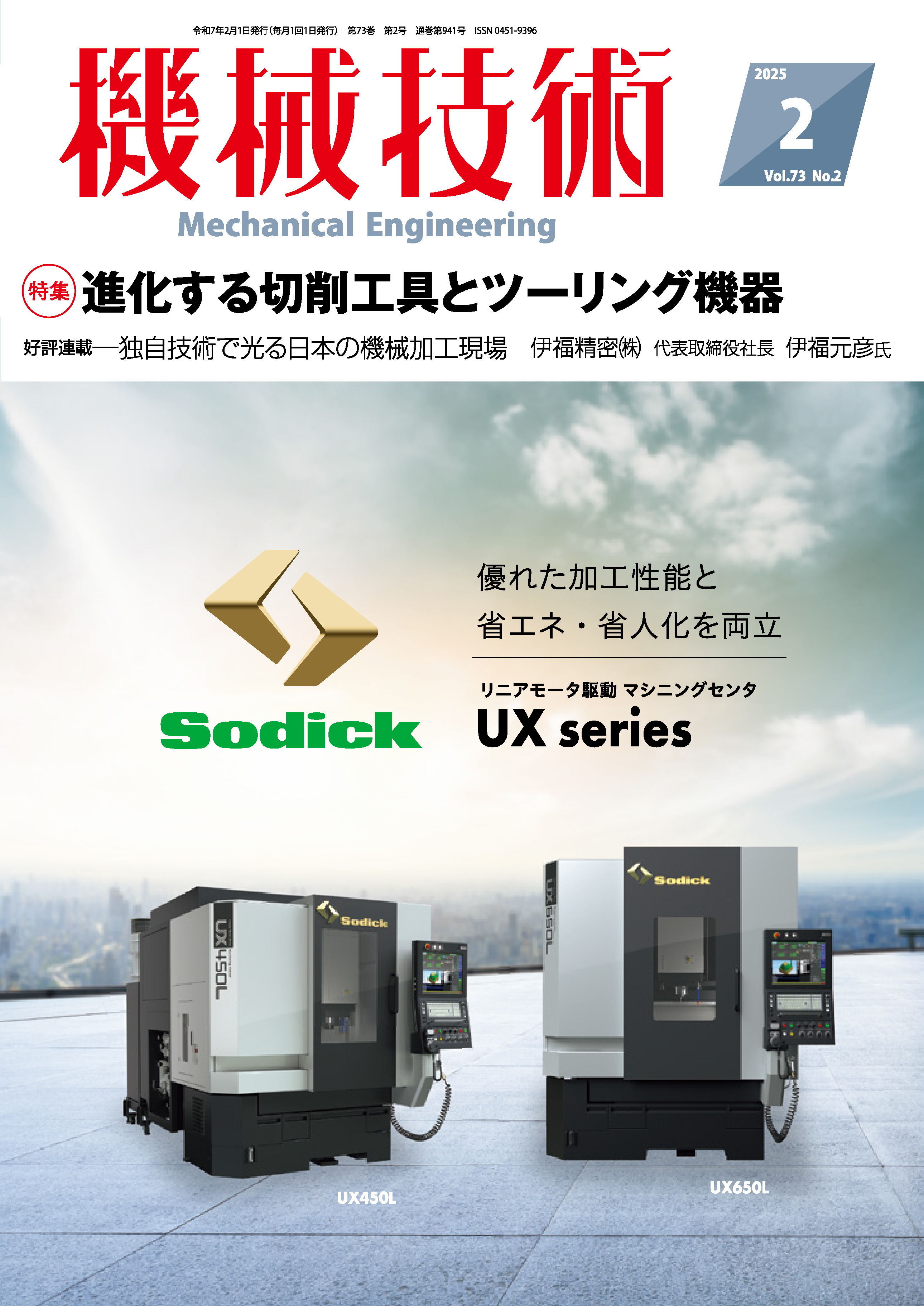 機械技術 2025年2月号 - 日刊工業新聞社 公式オンラインショップ