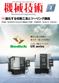 機械技術 2025年2月号 - 日刊工業新聞社 公式オンラインショップ