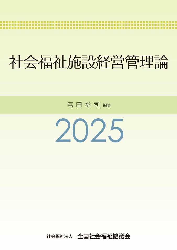 社会福祉施設経営管理論2025 - 全国社会福祉協議会_福祉の本出版目録