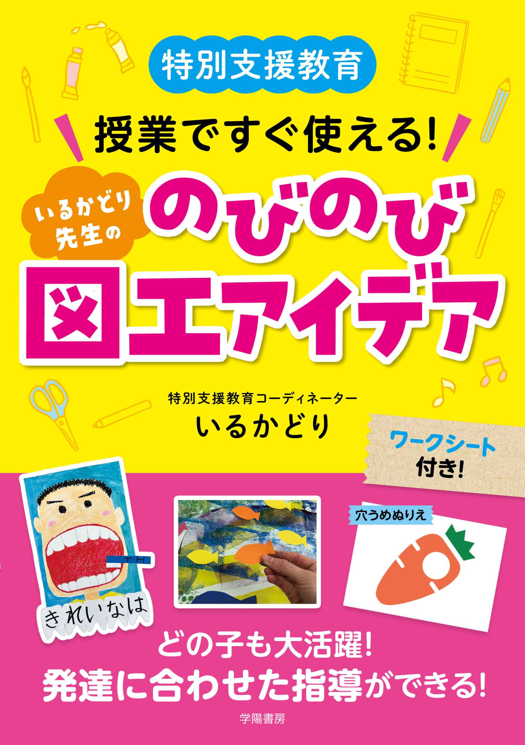 特別支援教育 授業ですぐ使える！ いるかどり先生ののびのび図工