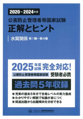 2020～2024年度 公害防止管理者等国家試験 正解とヒント 水質関係第1種