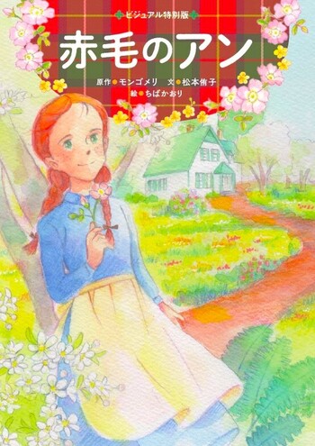 赤毛のアン - 世界文化社グループ