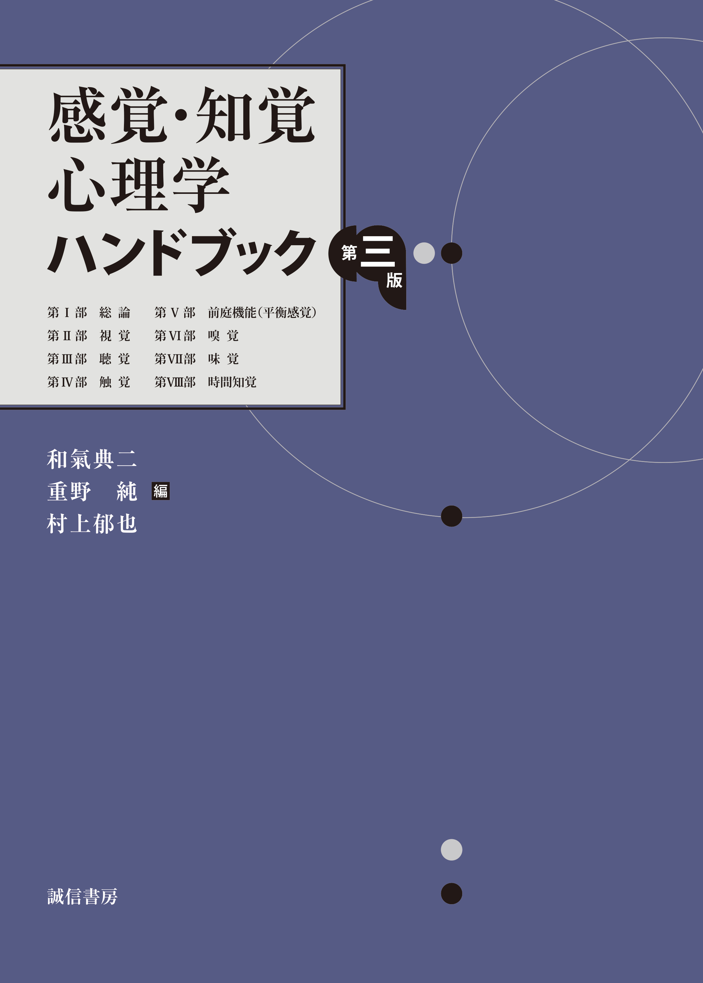 感覚・知覚心理学ハンドブック 第三版 - 株式会社 誠信書房