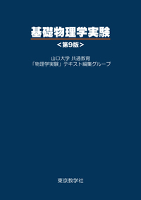 基礎物理学実験 - 株式会社 東京教学社
