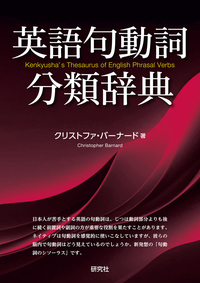 新編 英和活用大辞典 〈特装版〉 - 研究社