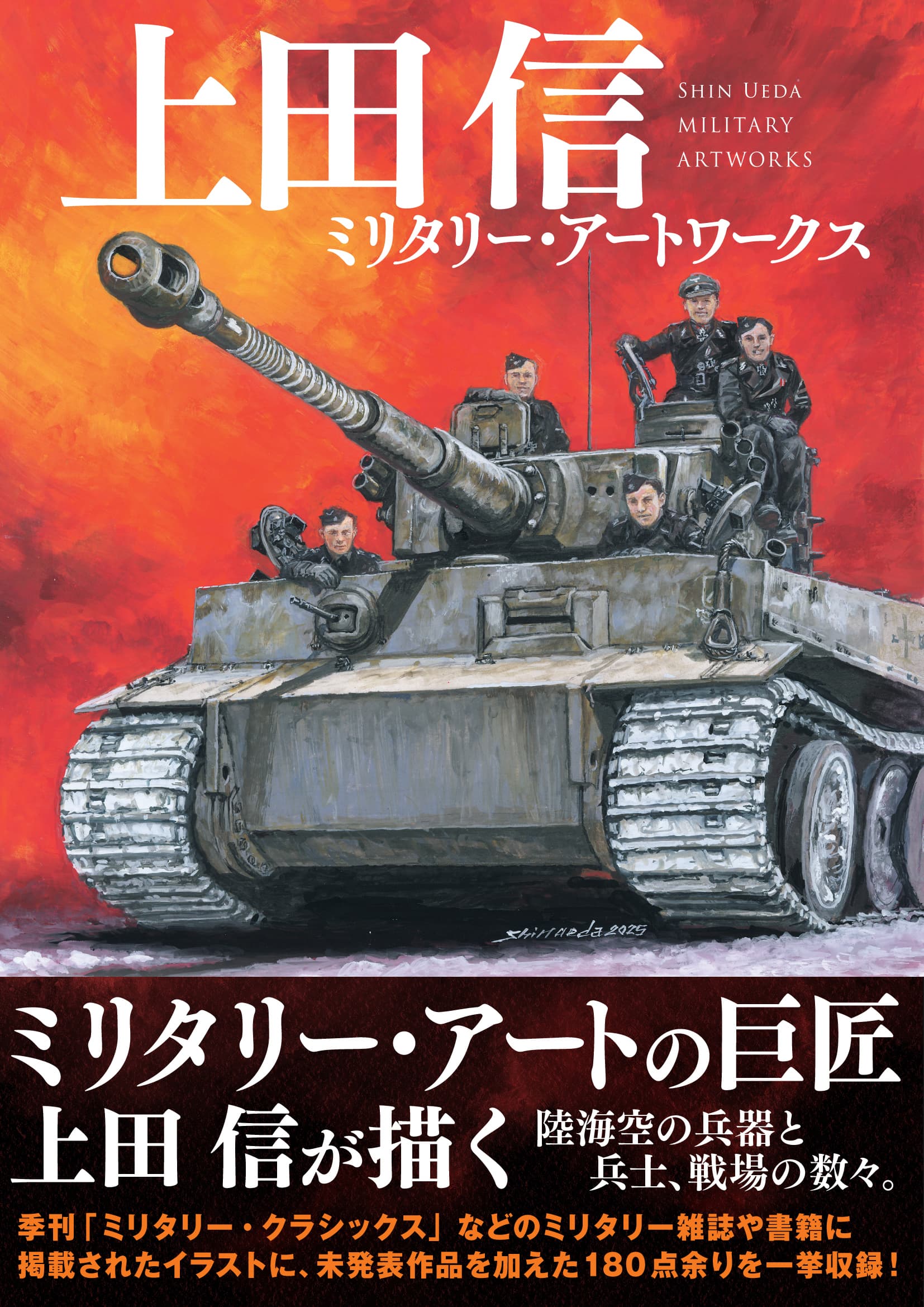 上田信 ミリタリー・アートワークス - イカロス出版 イカロス出版の本