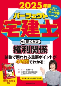 2025年版 パーフェクト宅建士聞くだけ権利関係 - 住宅新報出版