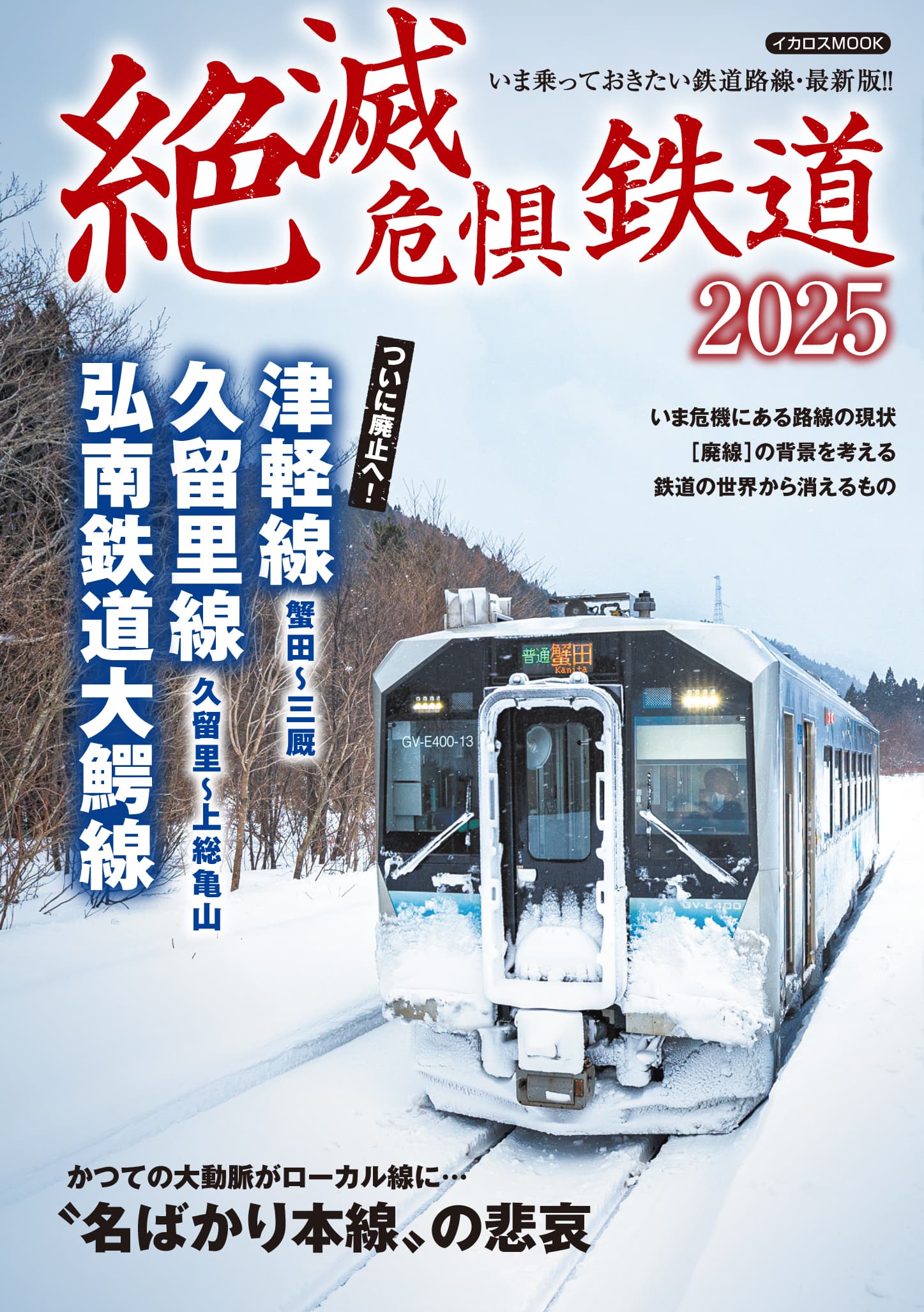 絶滅危惧鉄道2025 - イカロス出版 イカロス出版の本