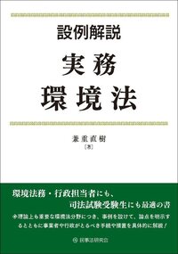 設例解説 実務環境法 - 民事法研究会