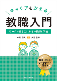 キャリアを支える教職入門 - 株式会社ナカニシヤ出版