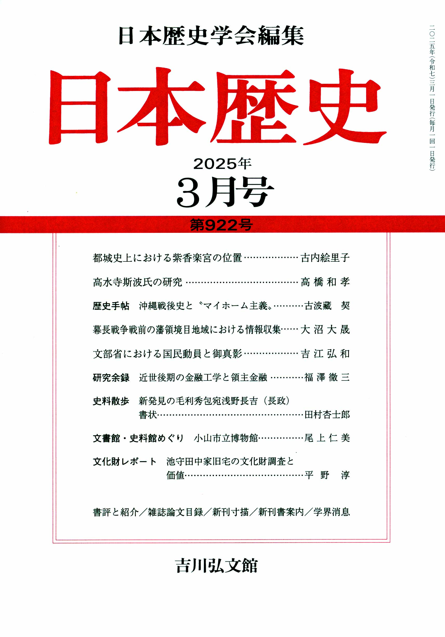 日本歴史』2025年3月号（第922号） - 株式会社 吉川弘文館 歴史学