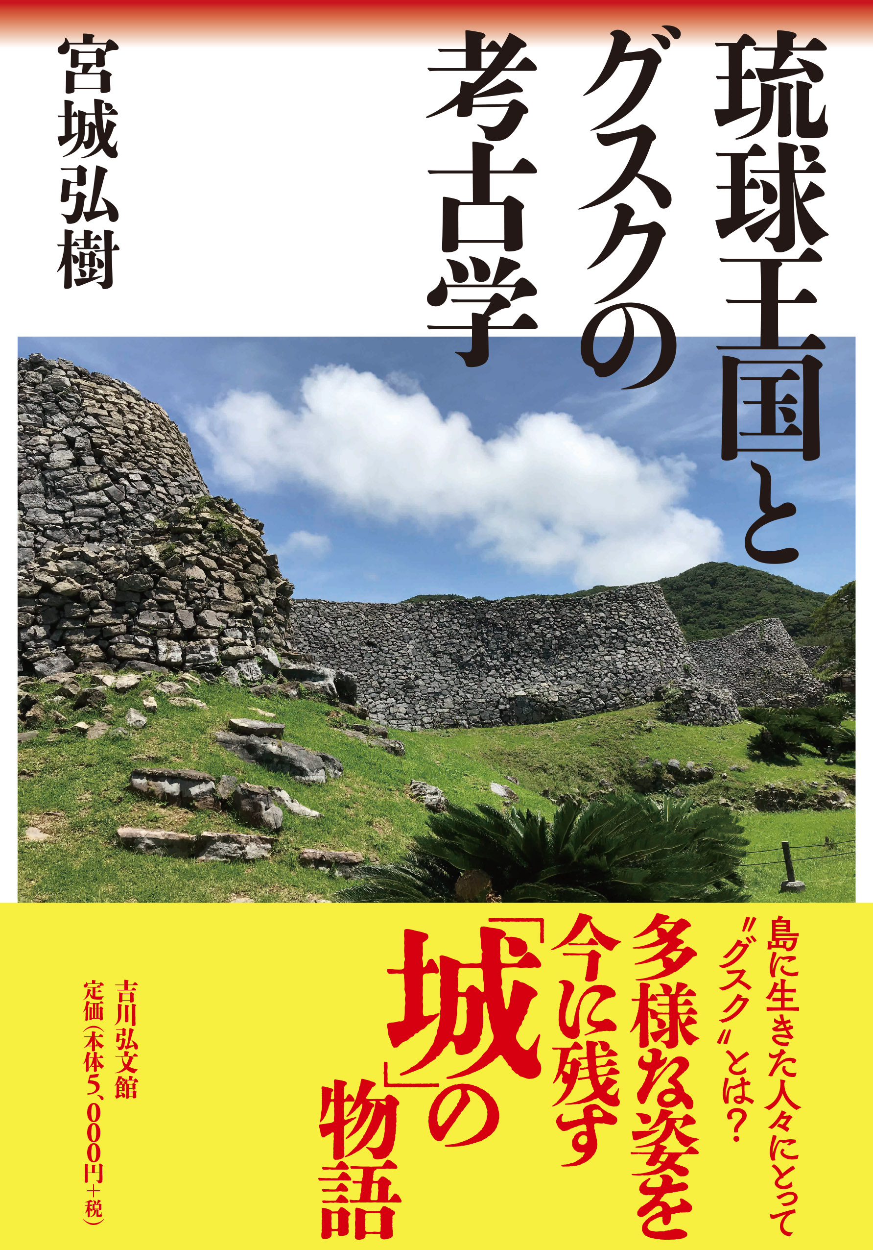 琉球王国とグスクの考古学 - 株式会社 吉川弘文館 歴史学を中心とする