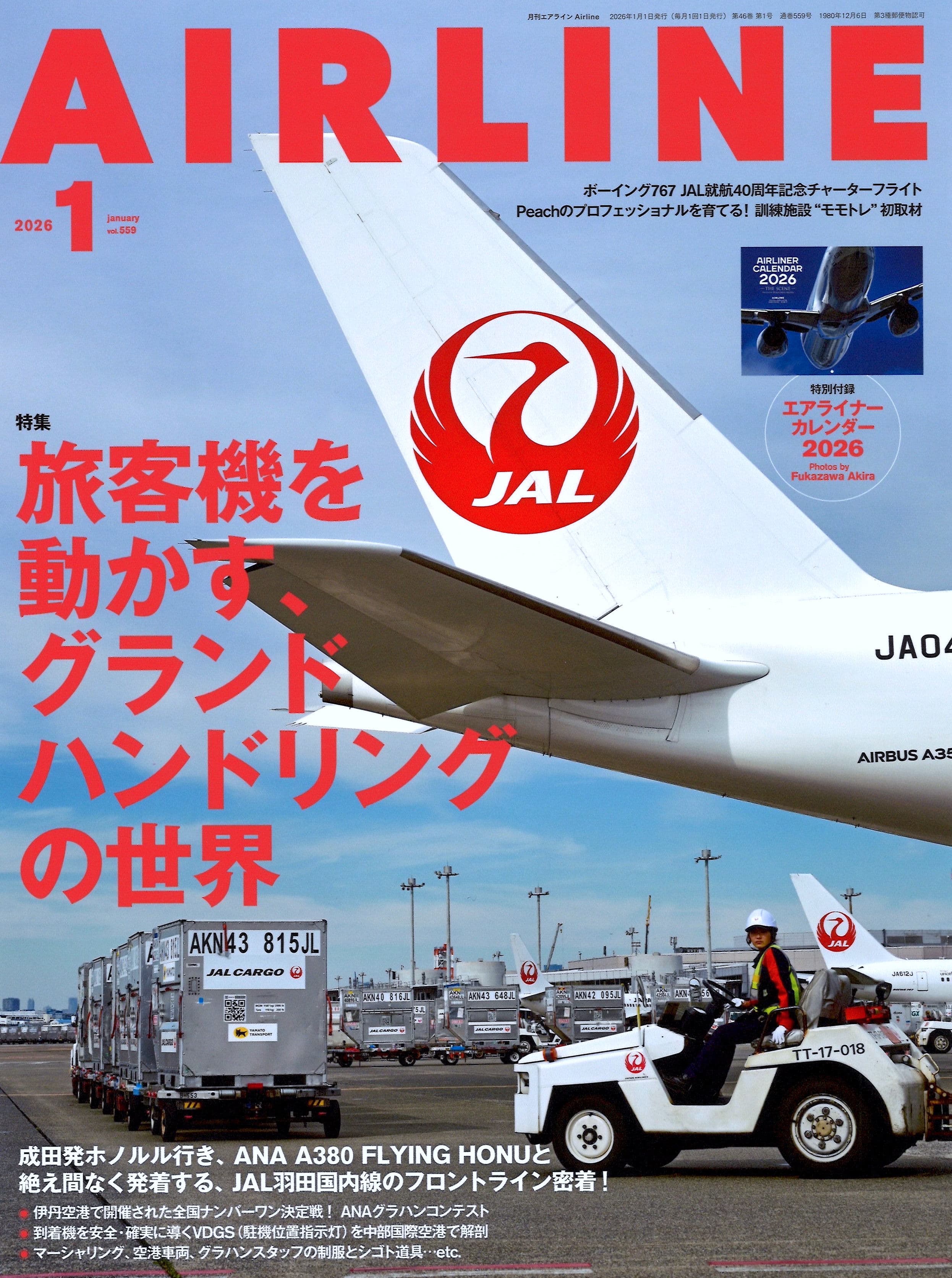 AIRLINE（エアライン）2026年1月号 - イカロス出版 イカロス出版の本