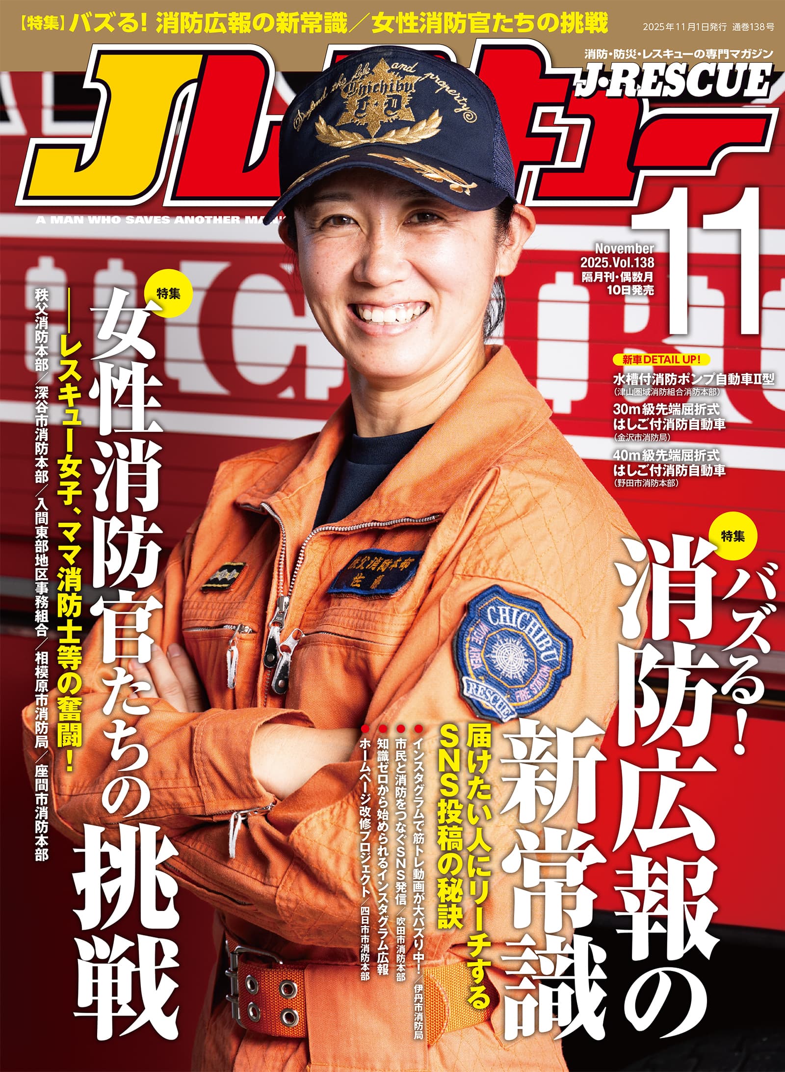 Jレスキュー2025年11月号(Vol.138) - イカロス出版 イカロス出版の本