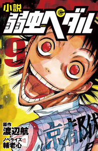 小説 弱虫ペダル 9 - 株式会社岩崎書店 この1冊が未来をつくる