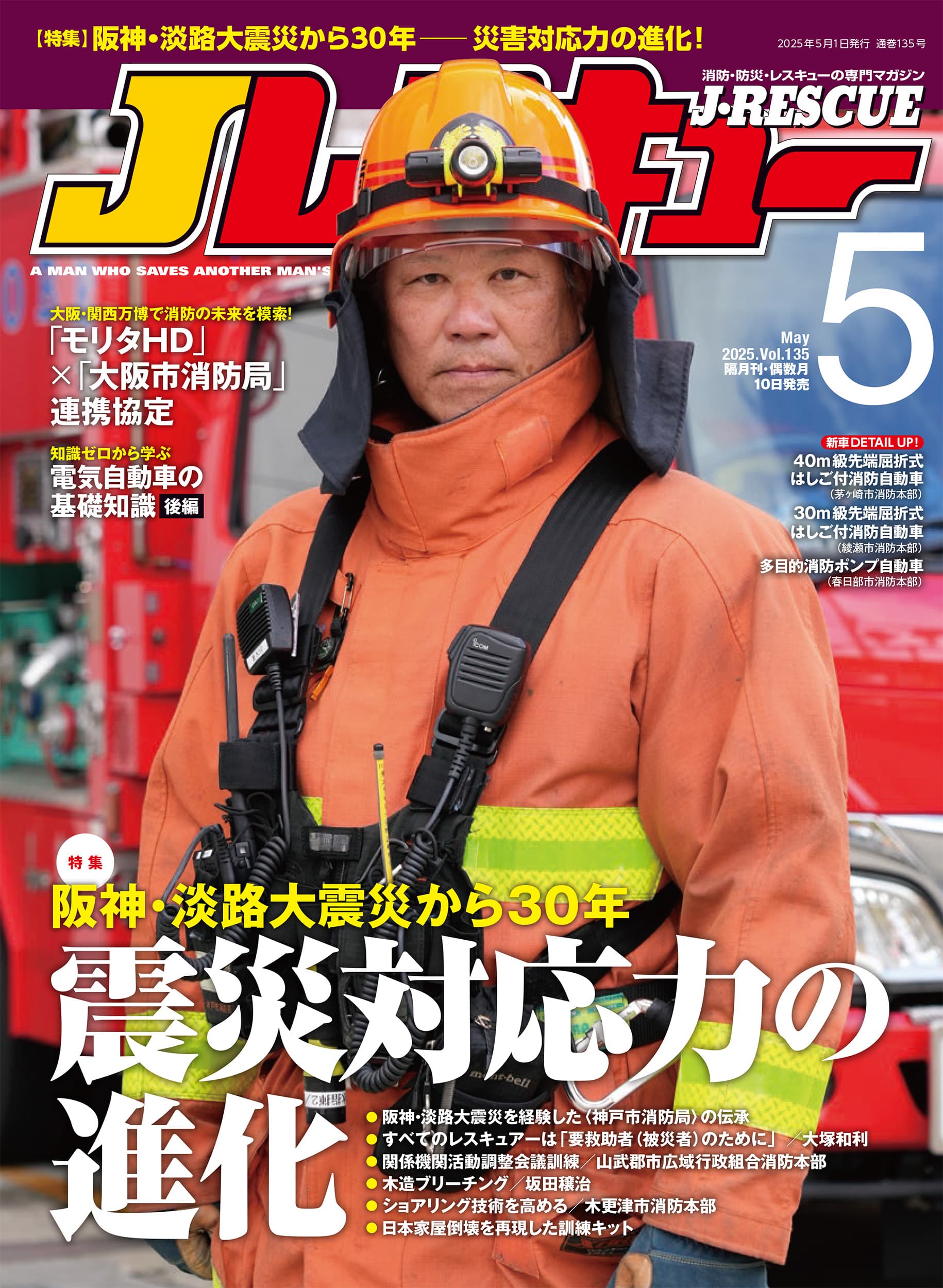 Jレスキュー2025年5月号(Vol.135) - イカロス出版 イカロス出版の本