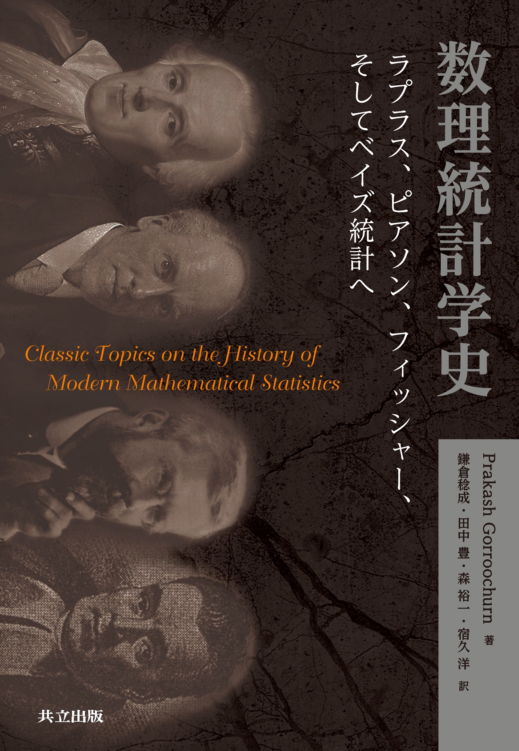 数理統計学史 - 共立出版