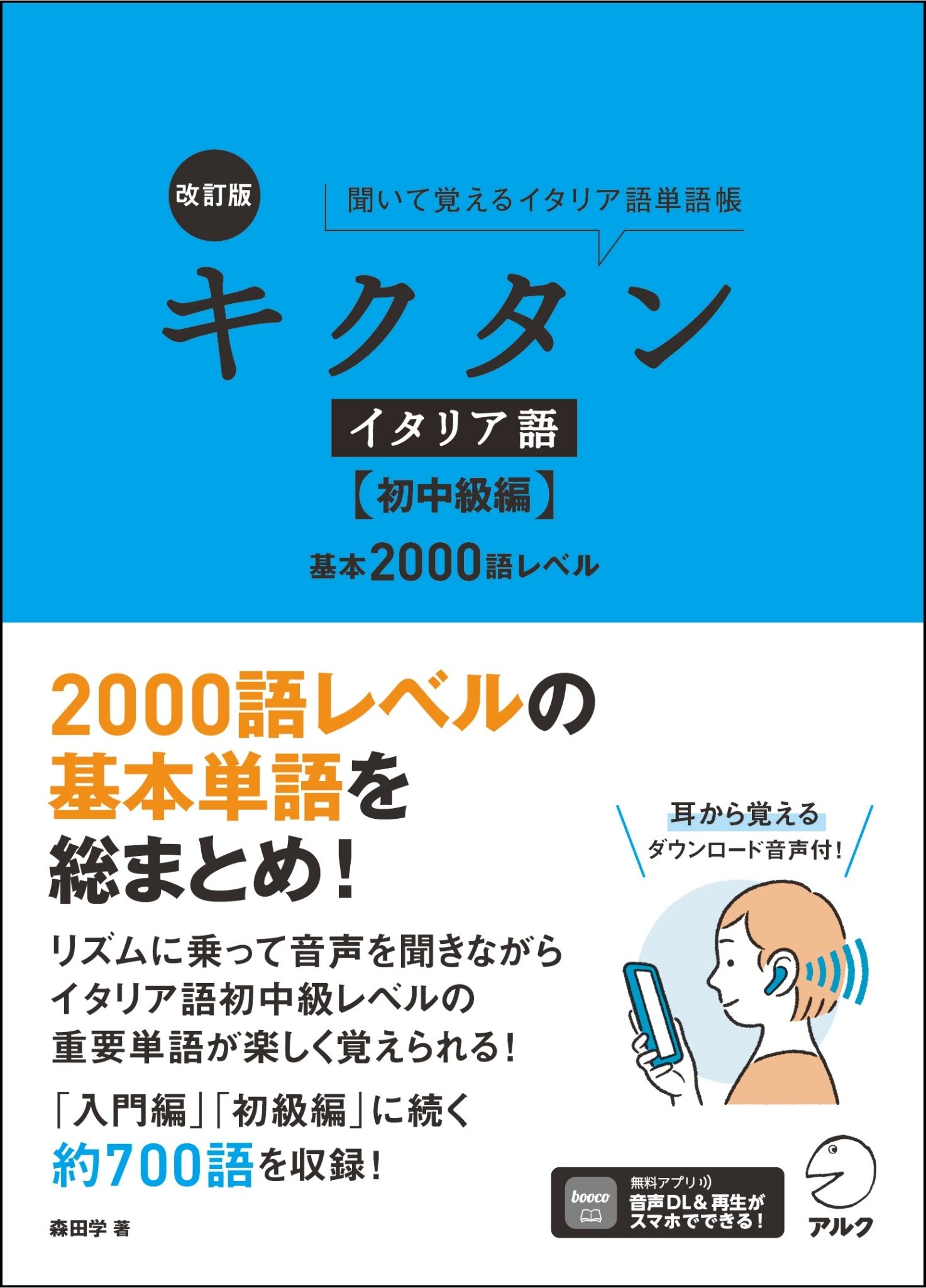 改訂版 キクタンイタリア語【初中級編】基本2000語レベル - アルク出版
