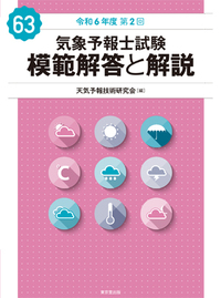 気象予報士試験 模範解答と解説 63回 令和6年度第2回 - 株式会社 東京
