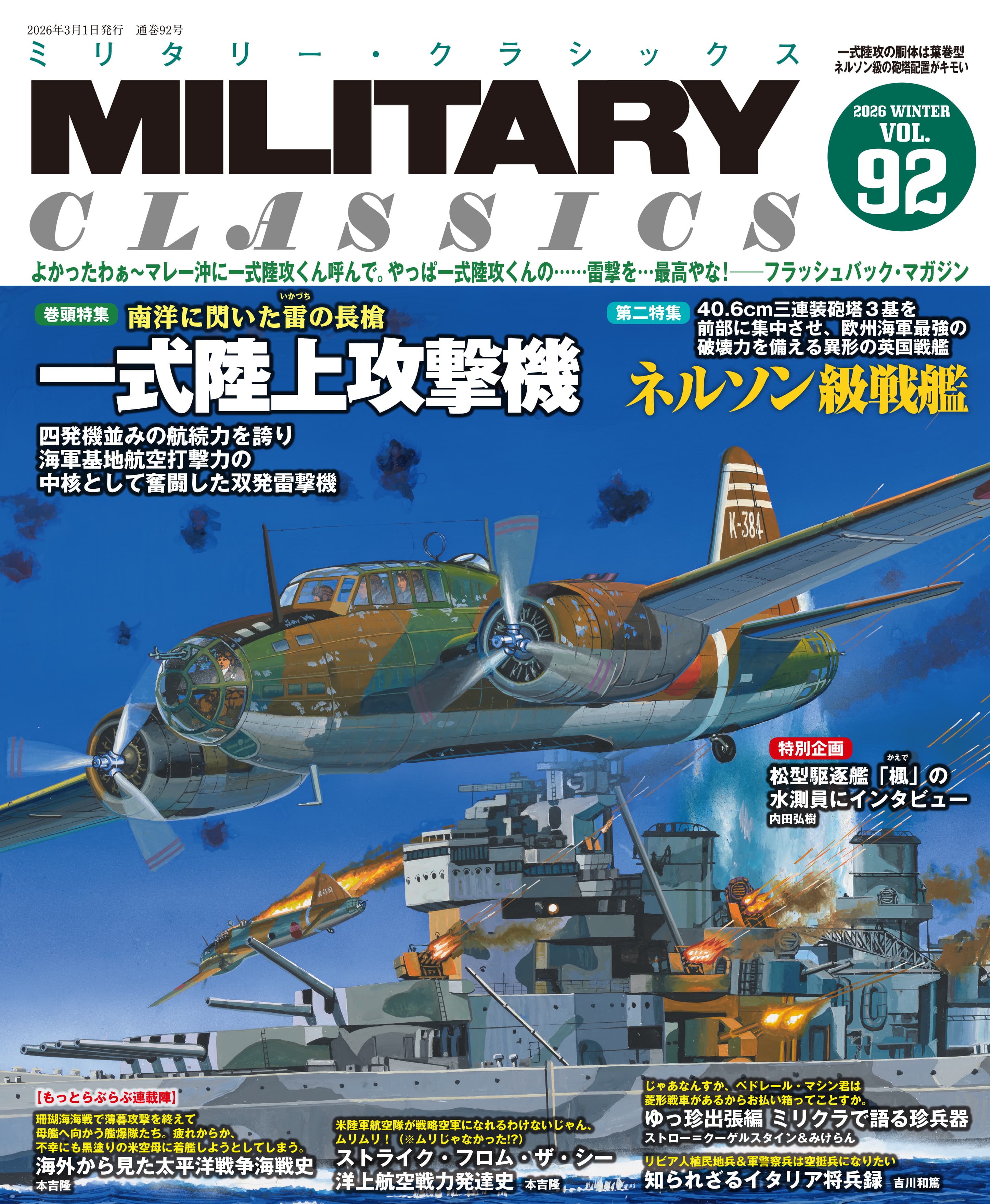 MILITARY CLASSICS （ミリタリー・クラシックス）Vol.92 （2026年冬号