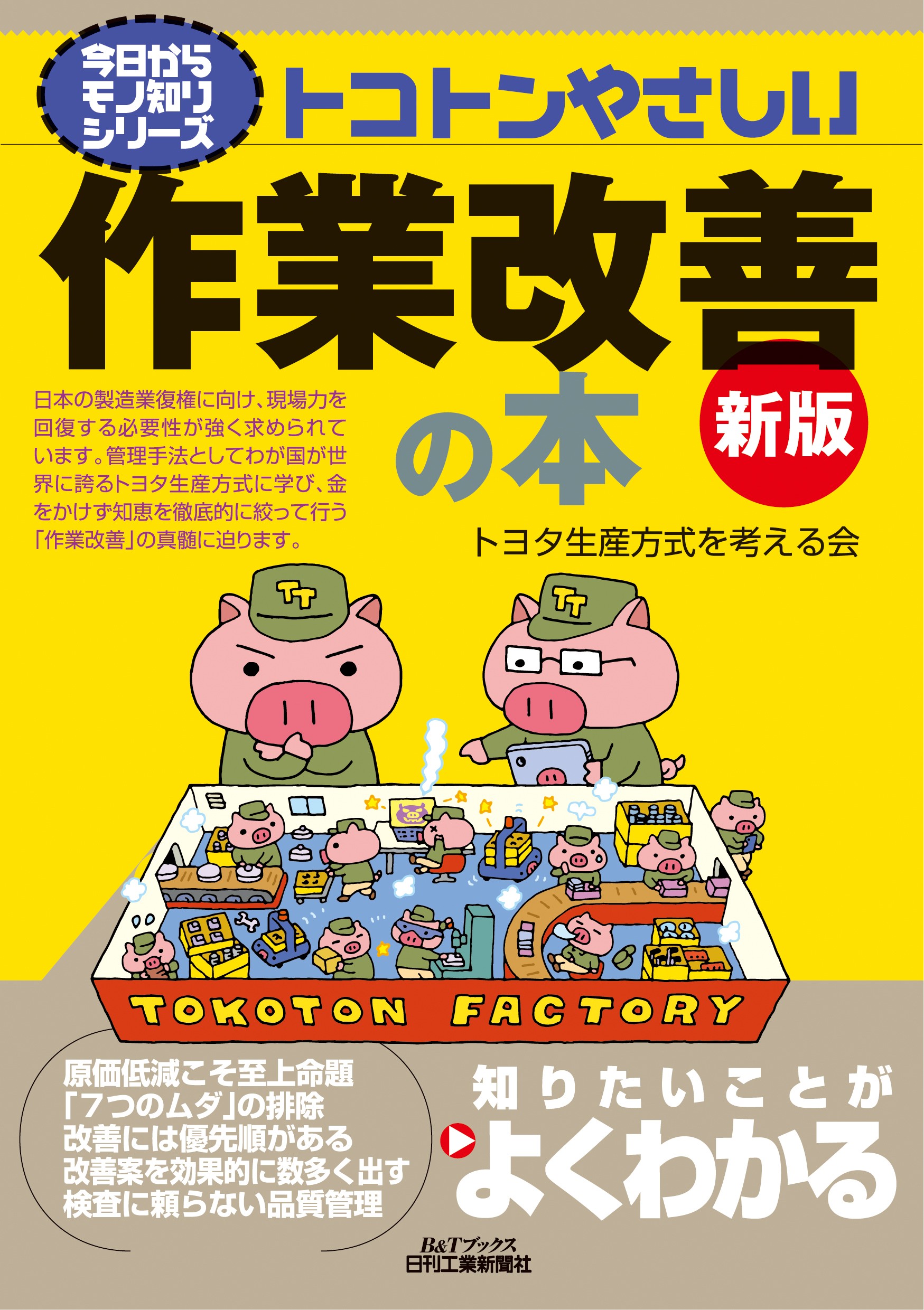 今日からモノ知りシリーズ トコトンやさしい作業改善の本 新版 - 日刊