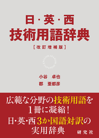 日・英・西 技術用語辞典［改訂増補版］ - 研究社