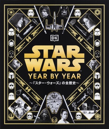 STAR WARS YEAR BY YEAR ～『スター・ウォーズ』の全歴史～ - 世界文化