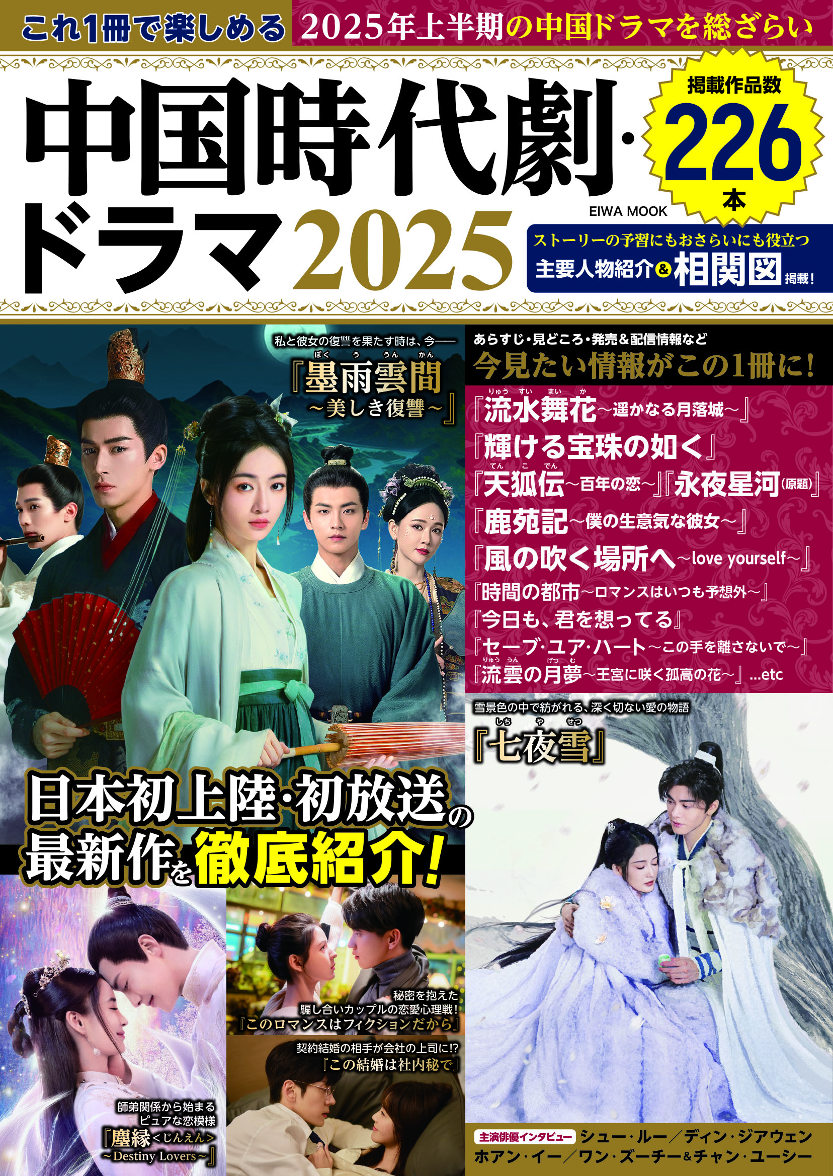これ1冊で楽しめる中国時代劇・ドラマ2025 - 株式会社英和出版社