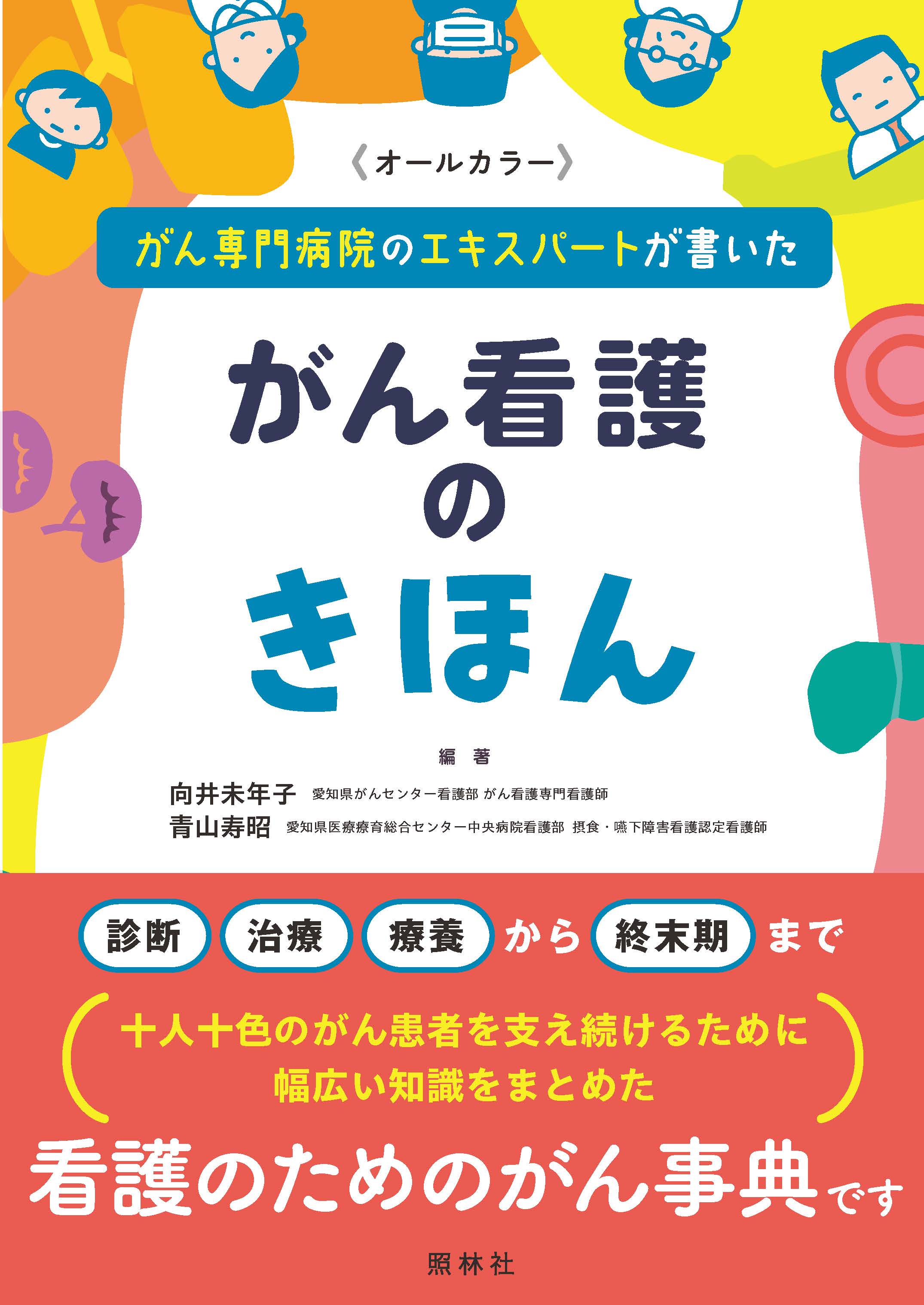 がん専門病院のエキスパートが書いた がん看護のきほん - 照林社