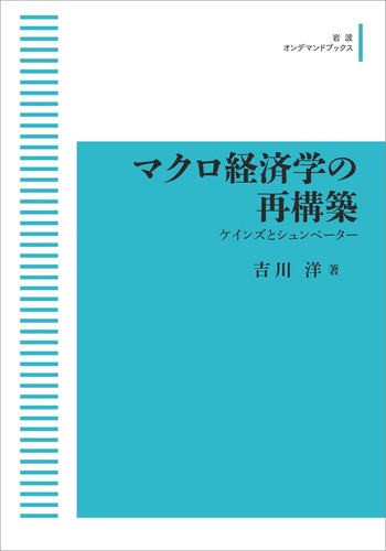 マクロ経済学の再構築／吉川 洋｜岩波オンデマンドブックス - 岩波書店