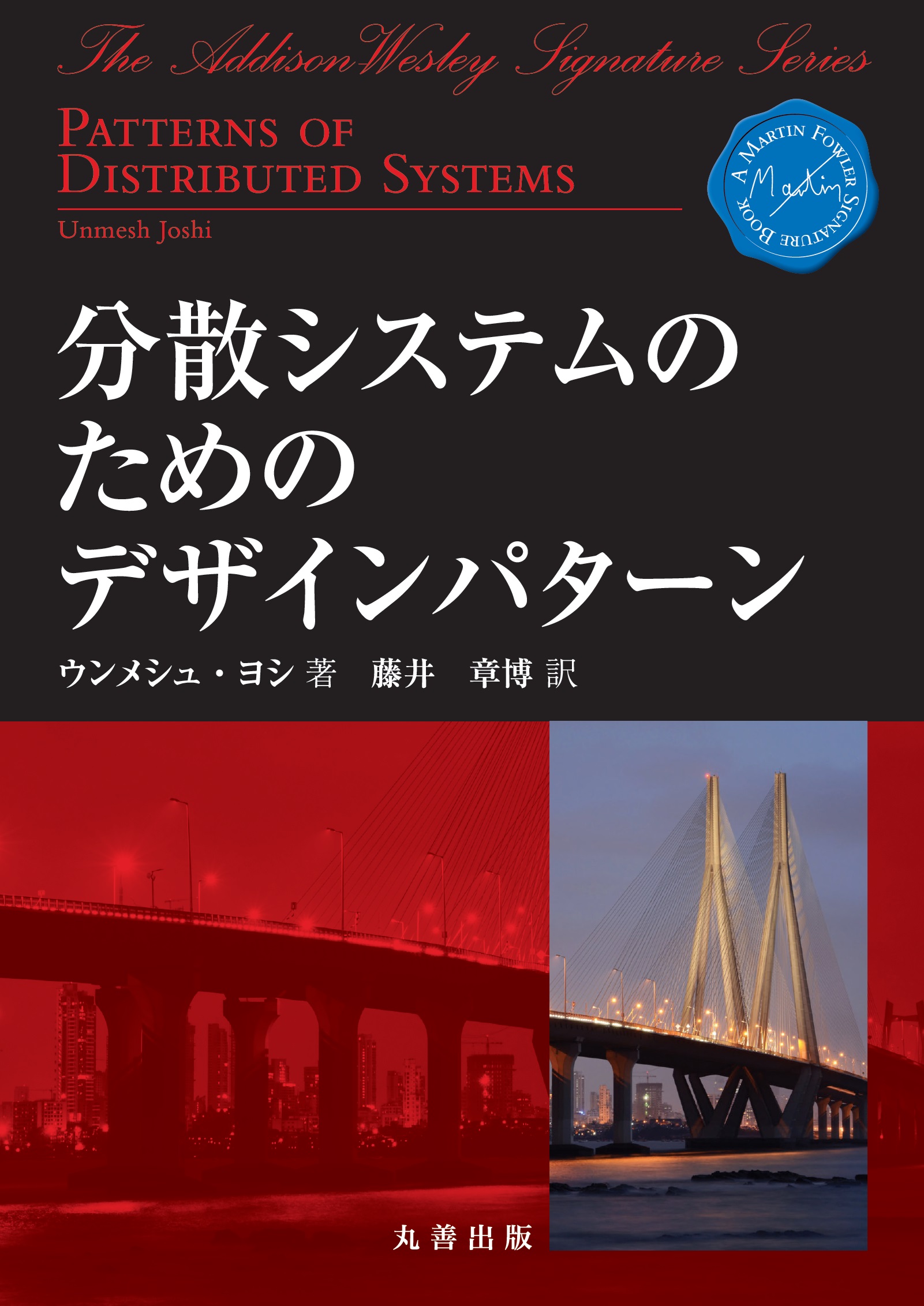 分散システムのためのデザインパターン - 丸善出版 理工・医学・人文