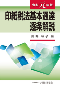 消費税法基本通達逐条解説（令和6年版） - 大蔵財務協会｜税務・財務の