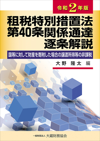 租税特別措置法第40条《国等に対して財産を寄附した場合の譲渡所得等の