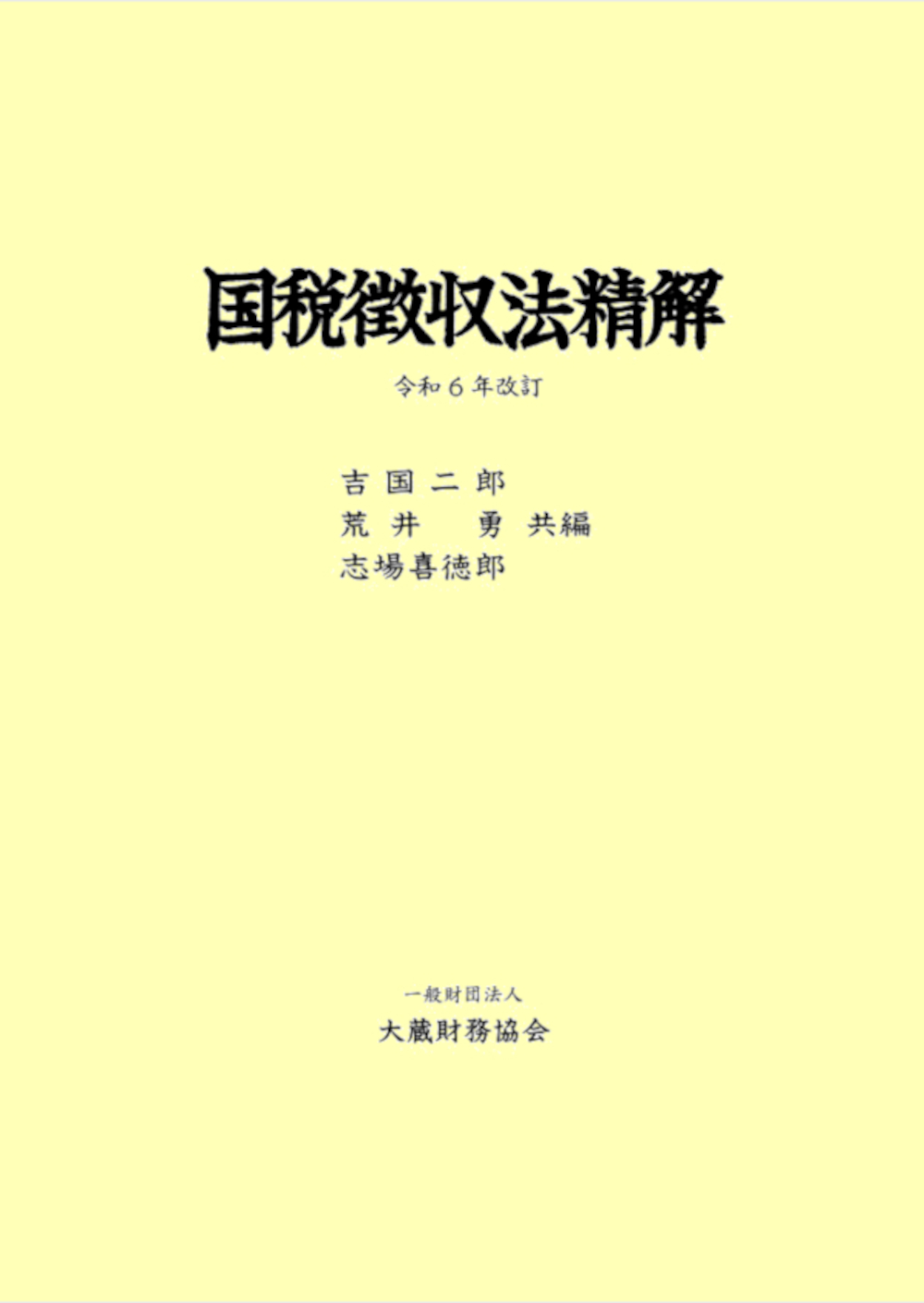 国税徴収法精解（令和6年改訂） - 大蔵財務協会｜税務・財務の専門書籍