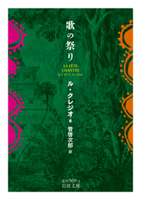 大地 （上）／エミール・ゾラ, 田辺 貞之助, 河内 清｜岩波文庫 - 岩波書店