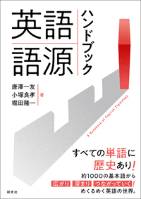 英語語源辞典 〈新装版〉 - 研究社