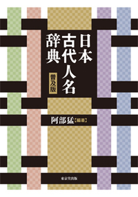 書籍検索 - 株式会社 東京堂出版 限りなく広がる知識の世界 ―創業135年―