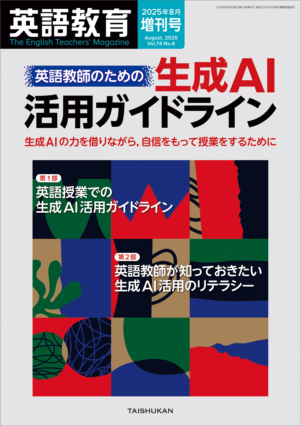 英語教育2025年8月増刊号 英語教師のための生成AI活用ガイドライン