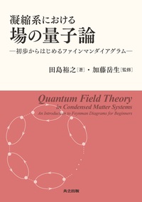 凝縮系における場の量子論 - 共立出版